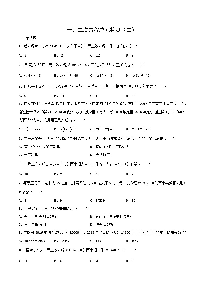 九年级上学期数学同步提升训练——一元二次方程单元检测二(含答案)第1页