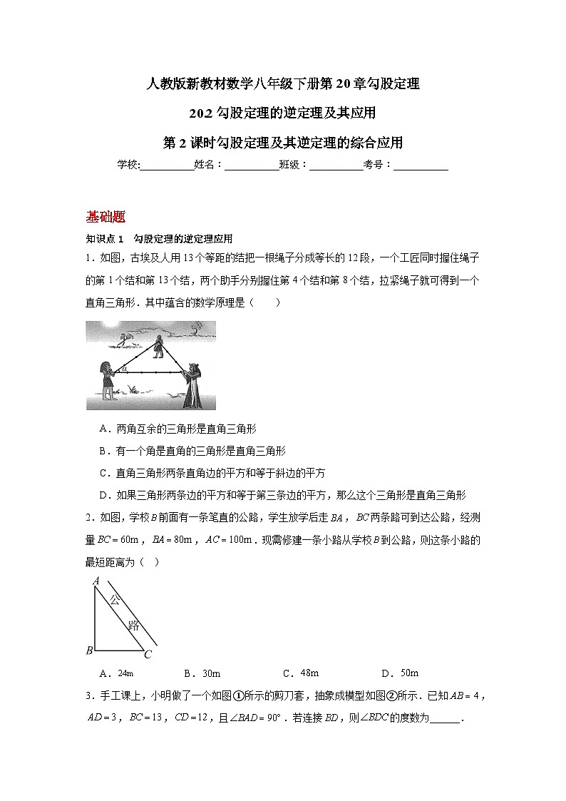 人教版新教材数学八年级下册第20章勾股定理20.2勾股定理的逆定理及其应用第课时勾股定理及其逆定理的综合应用(原卷版)第1页