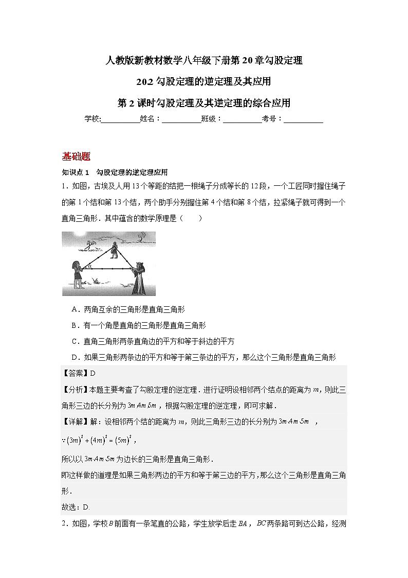 人教版新教材数学八年级下册第20章勾股定理20.2勾股定理的逆定理及其应用第课时勾股定理及其逆定理的综合应用(解析版)第1页