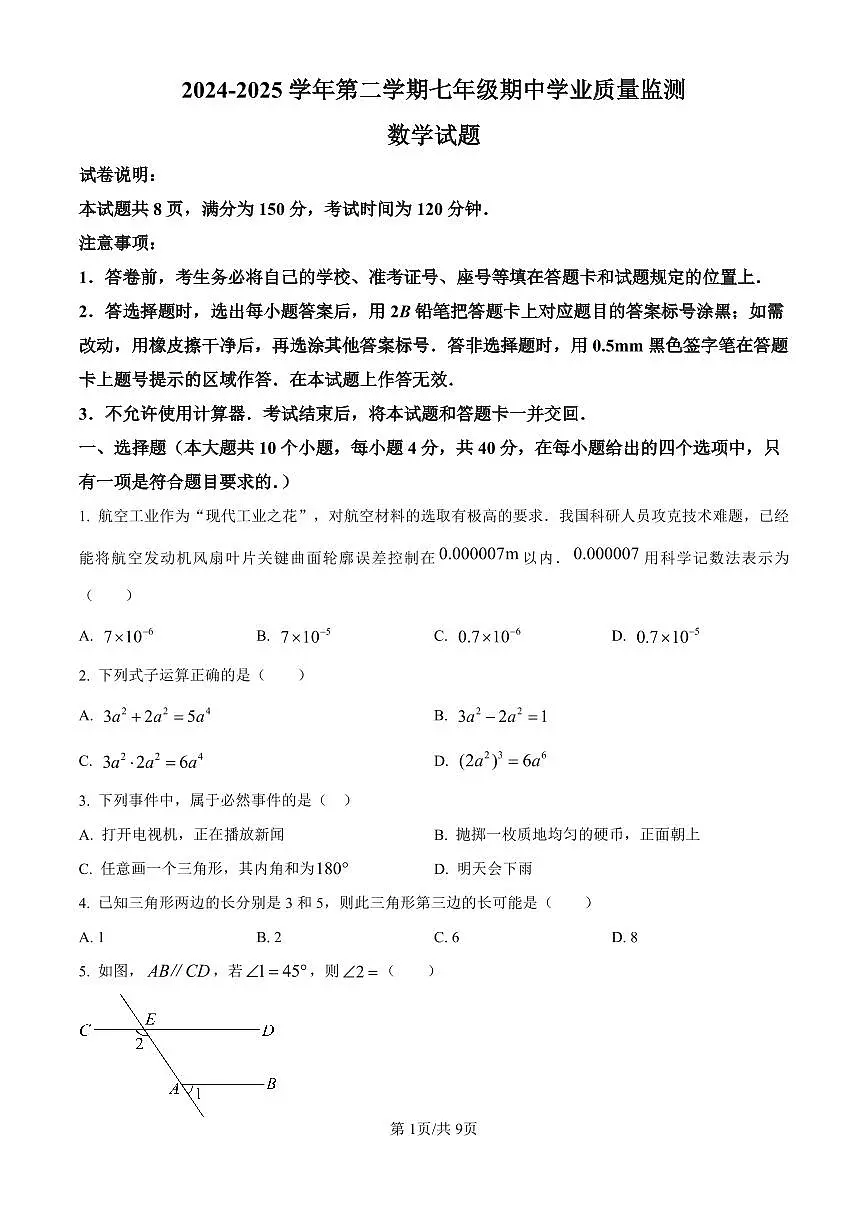 2024-2025学年山东省济南市市中区七年级下册期中数学试卷含答案第1页