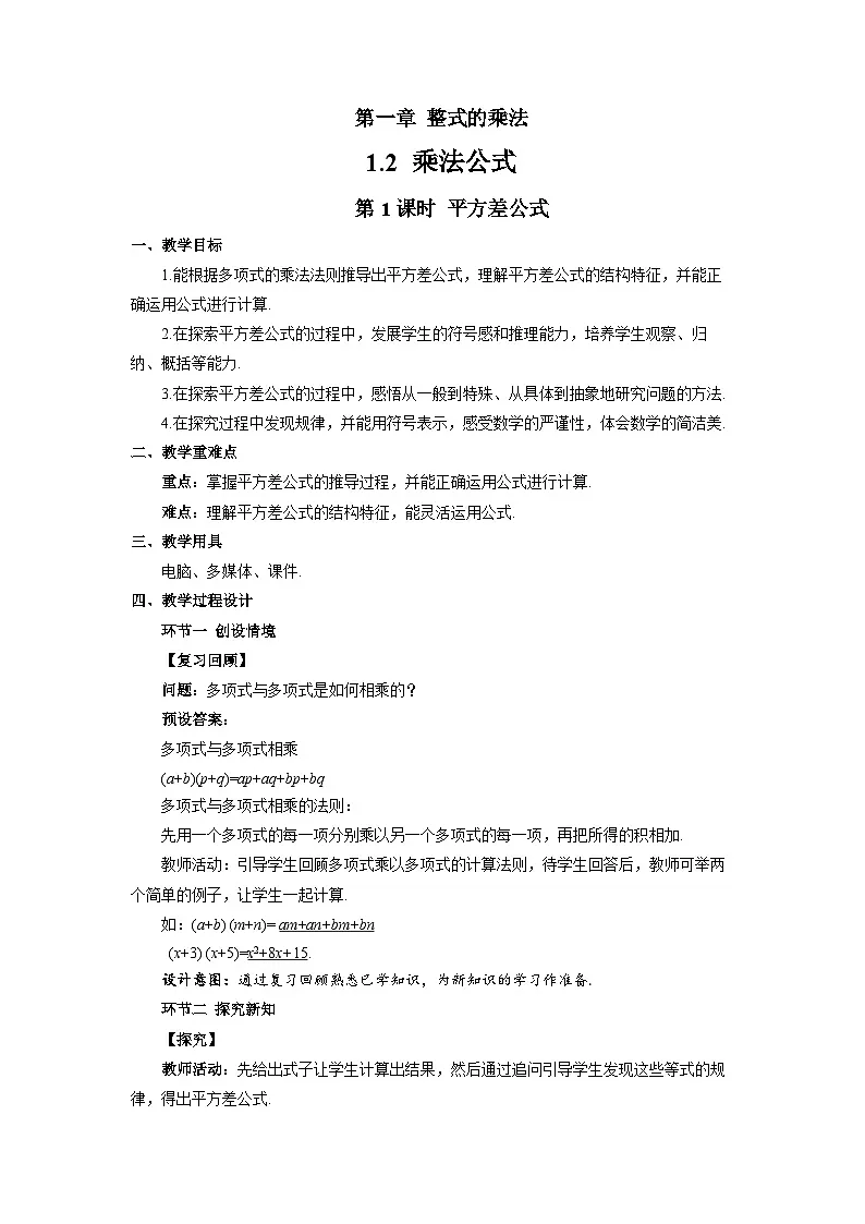 1.2乘法公式(第1课时)教案 初中数学湘教版(2024)七年级下册教案第1页