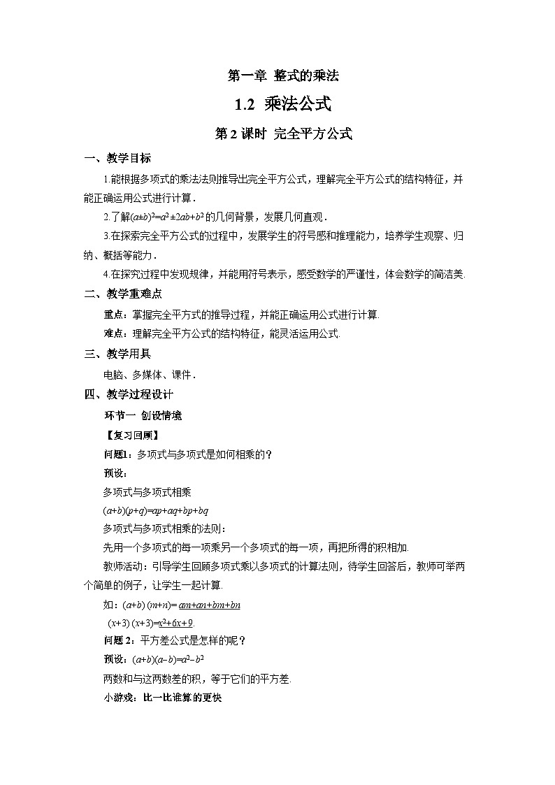 1.2乘法公式(第2课时)教案 初中数学湘教版(2024)七年级下册教案第1页