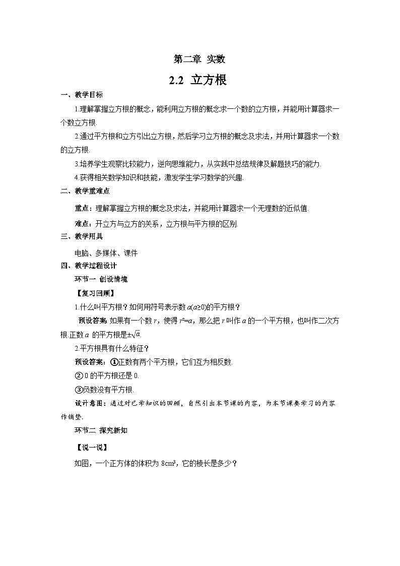 2.2 立方根 教案 初中数学湘教版(2024)七年级下册教案第1页