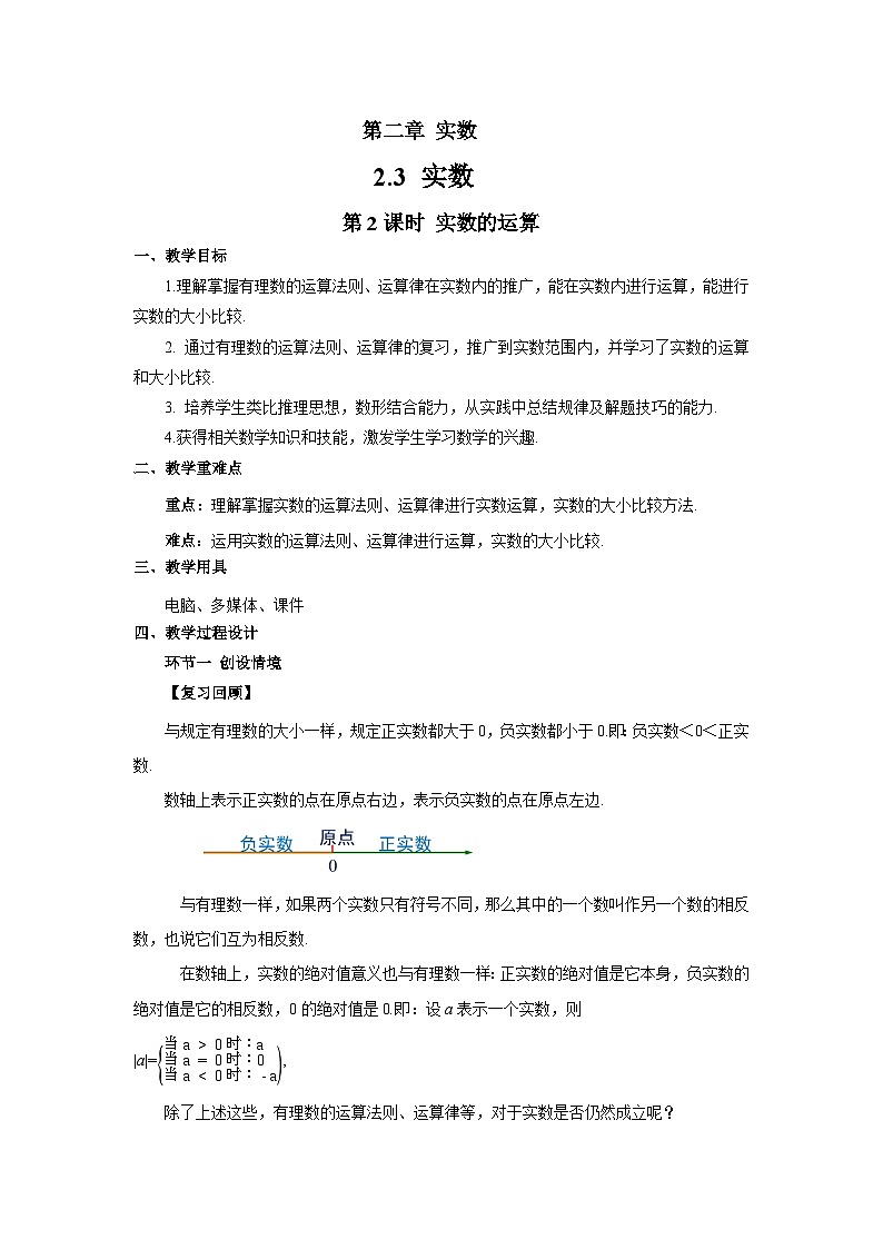 2.3实数(第2课时)教案 初中数学湘教版(2024)七年级下册教案第1页