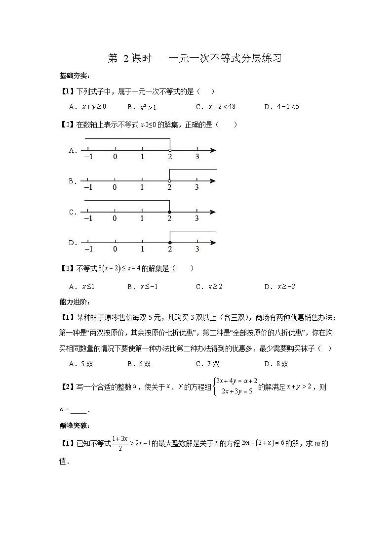 北师大版八年级下册数学第二章不等式和不等式组第2课时分层练习(含答案含解析)第1页