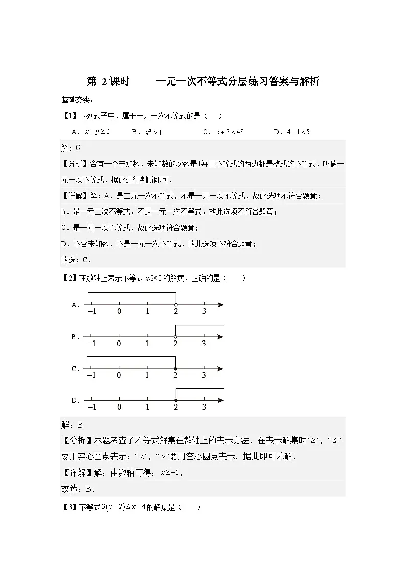 北师大版八年级下册数学第二章不等式和不等式组第2课时分层练习(含答案含解析)第3页
