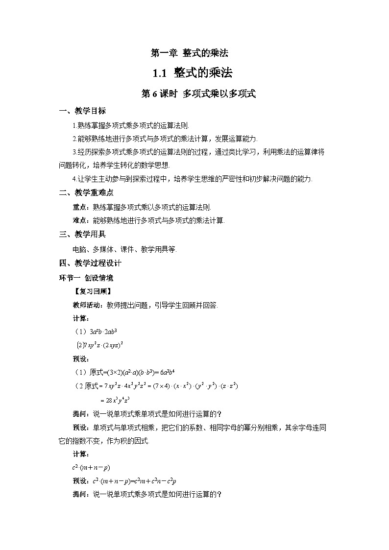 1.1整式的乘法(第6课时)教案 初中数学湘教版(2024)七年级下册教案第1页