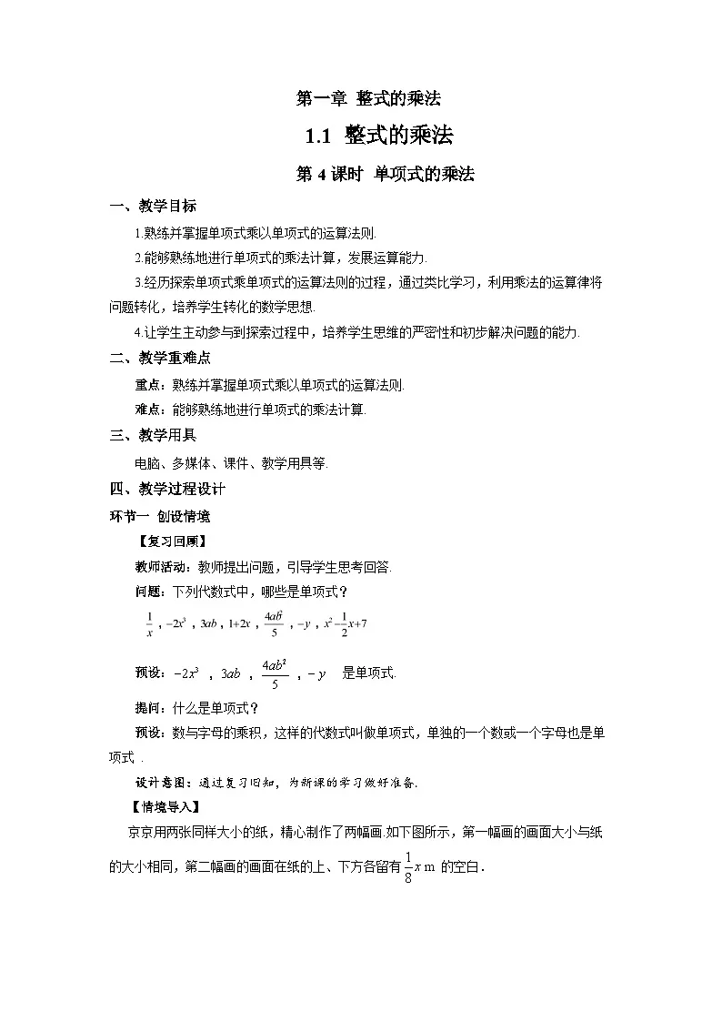 1.1整式的乘法(第4课时)教案 初中数学湘教版(2024)七年级下册教案第1页