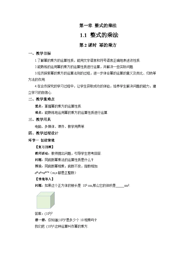 1.1整式的乘法(第2课时)教案 初中数学湘教版(2024)七年级下册教案第1页