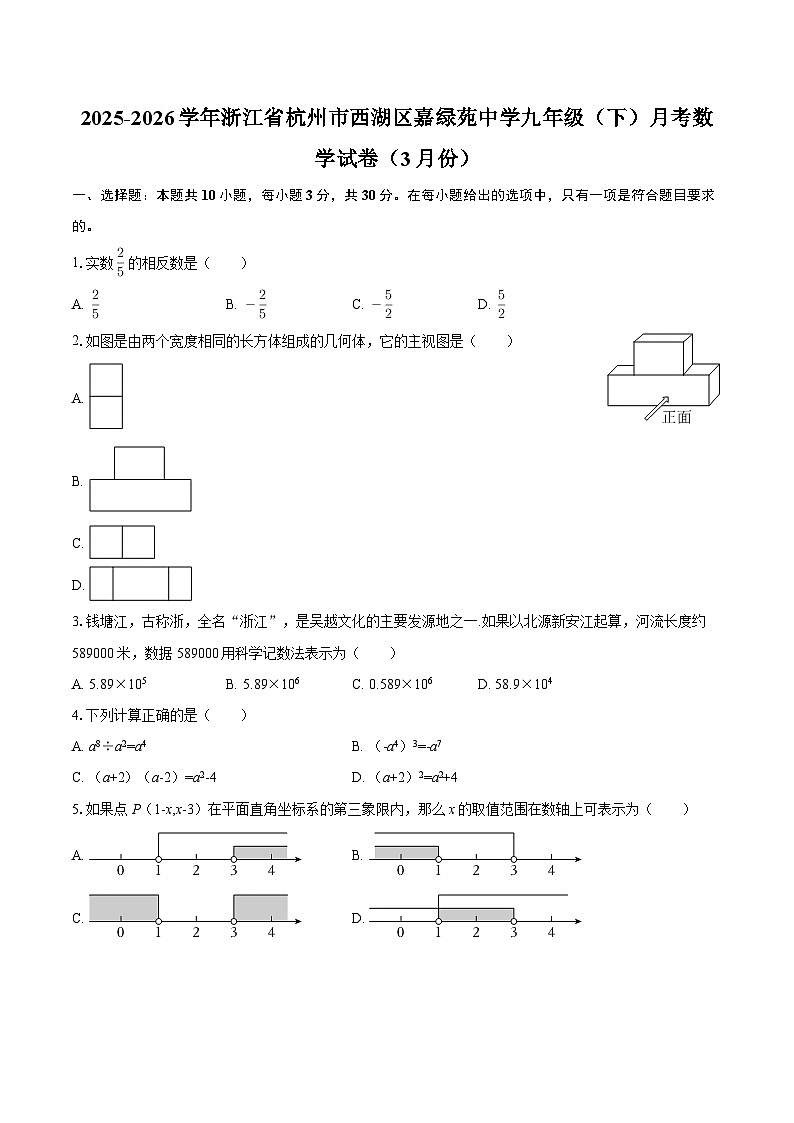2025-2026学年浙江省杭州市西湖区嘉绿苑中学九年级(下)月考数学试卷(3月份)-自定义类型第1页