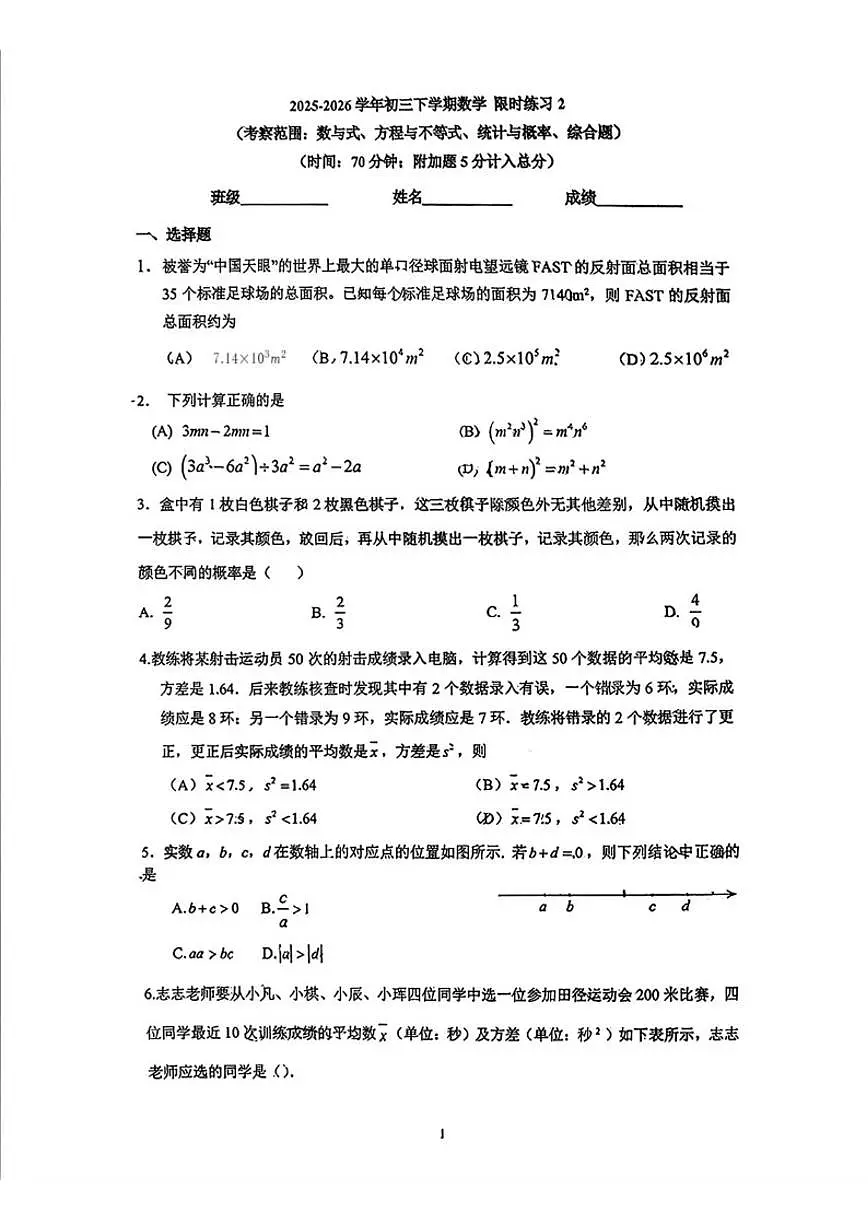 北京市中国人民大学附属中学西山学校2025-2026学年九年级下学期数学限时练习(无答案)第1页