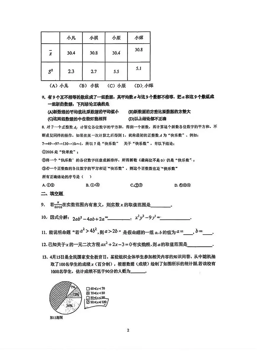 北京市中国人民大学附属中学西山学校2025-2026学年九年级下学期数学限时练习(无答案)第2页