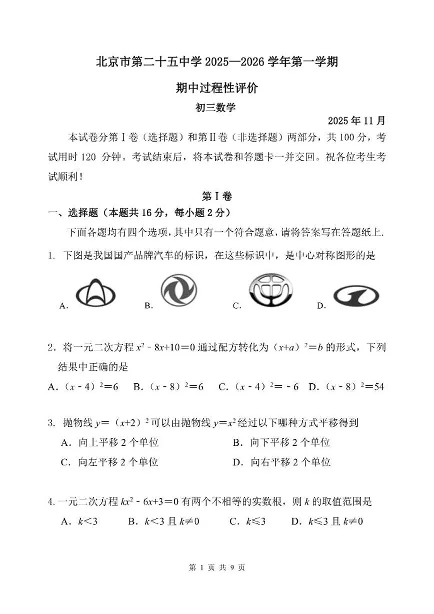北京市第二十五中学2025-2026学年九年级上学期期中数学试卷_(无答案_)第1页