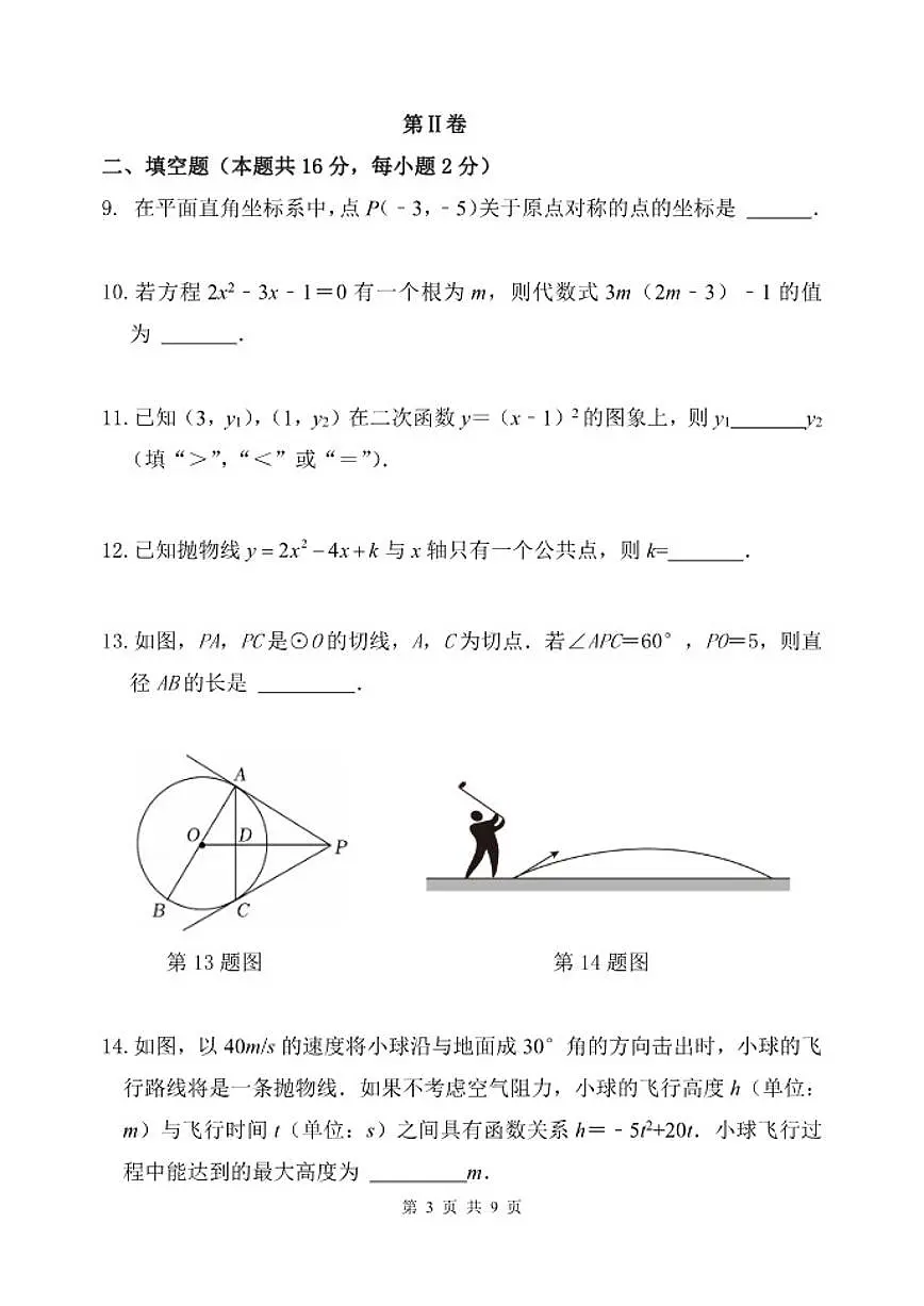 北京市第二十五中学2025-2026学年九年级上学期期中数学试卷_(无答案_)第3页
