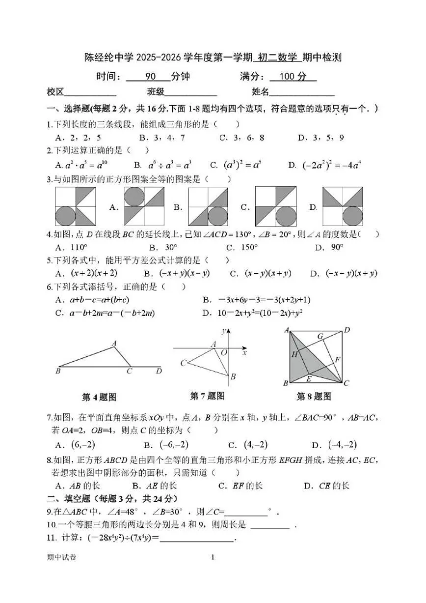 北京市陈经纶中学2025-2026学年八年级上学期数学期中试卷_(含答案_)第1页