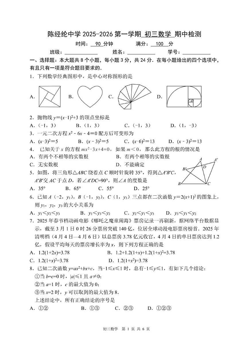 北京市陈经纶中学2025-2026学年第一学期九年级期中数学试卷(含答案)第1页