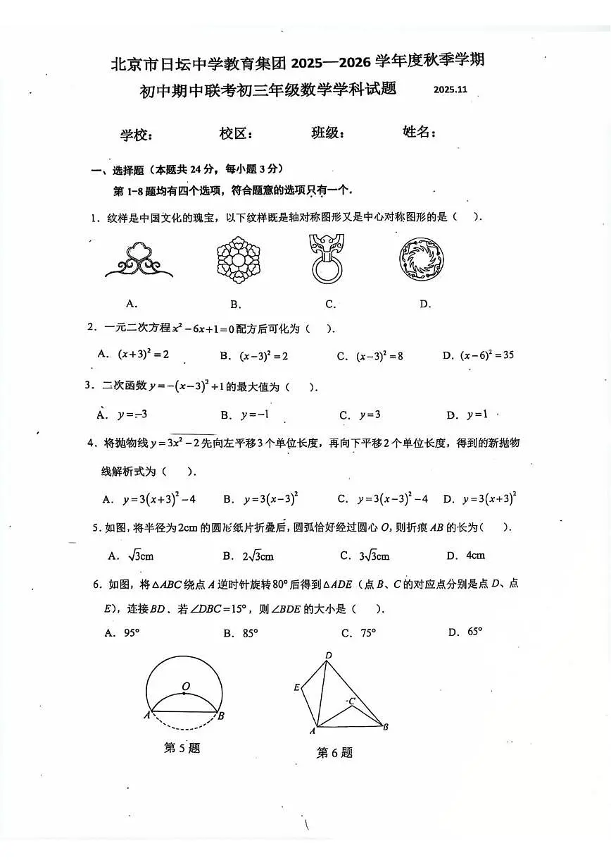 北京市日坛中学教育集团2025-2026学年上学期期中联考九年级数学试题(无答案)第1页
