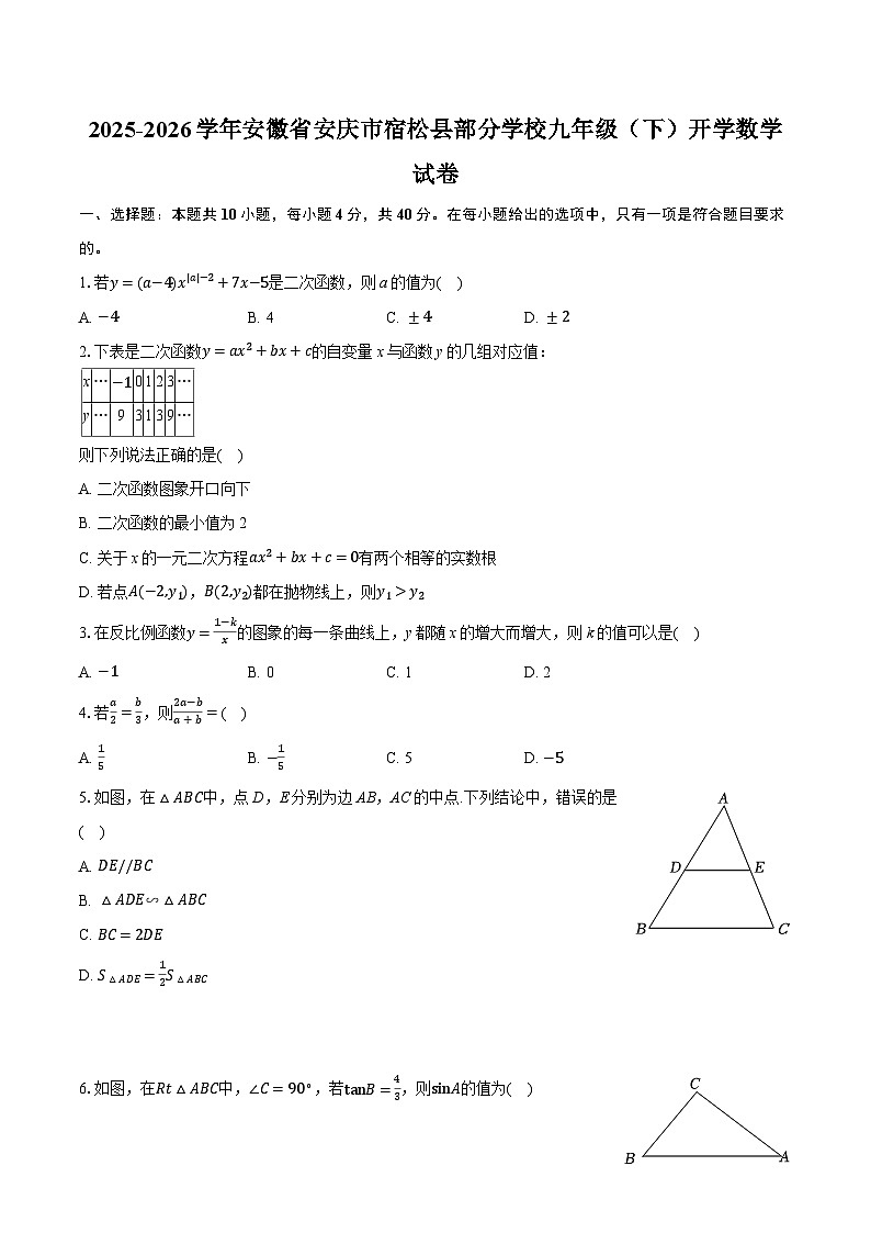 2025-2026学年安徽省安庆市宿松县部分学校九年级(下)开学数学试卷(含答案+解析)第1页
