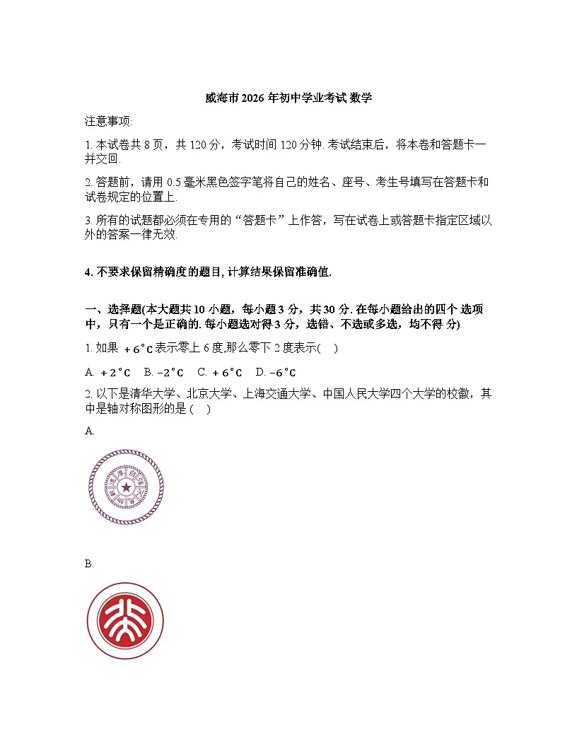 2026年山东省威海市初中学业考试数学模拟试题(二)含答案第1页