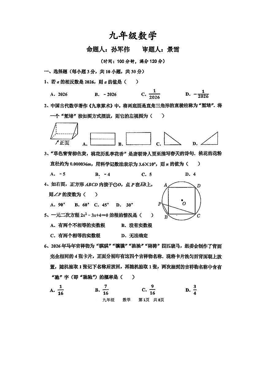 河南省实验2026年九年级第一次模拟考试数学试卷及答案第1页
