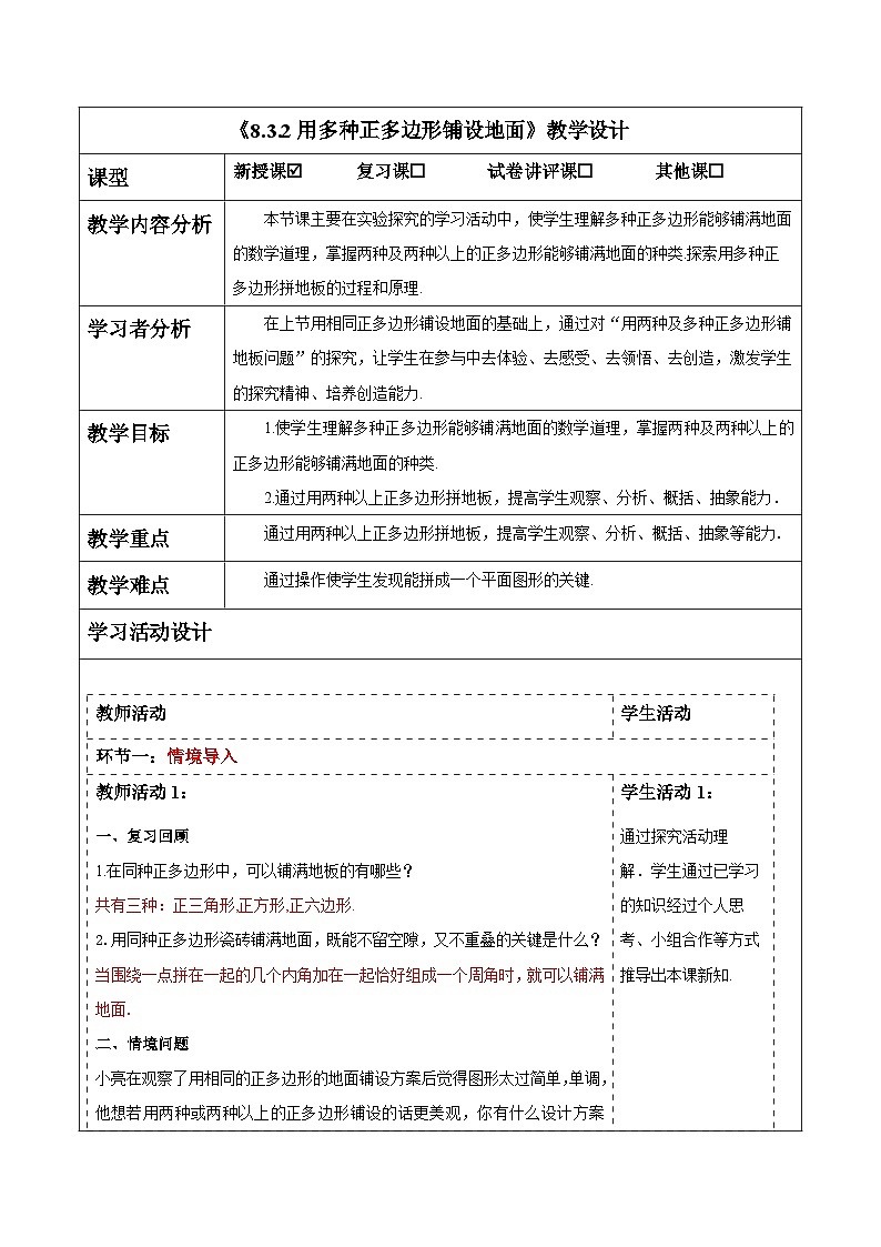 8.3.2用多种正多边形铺设地面 教案 2025-2026学年华师大版七年级数学下册第1页