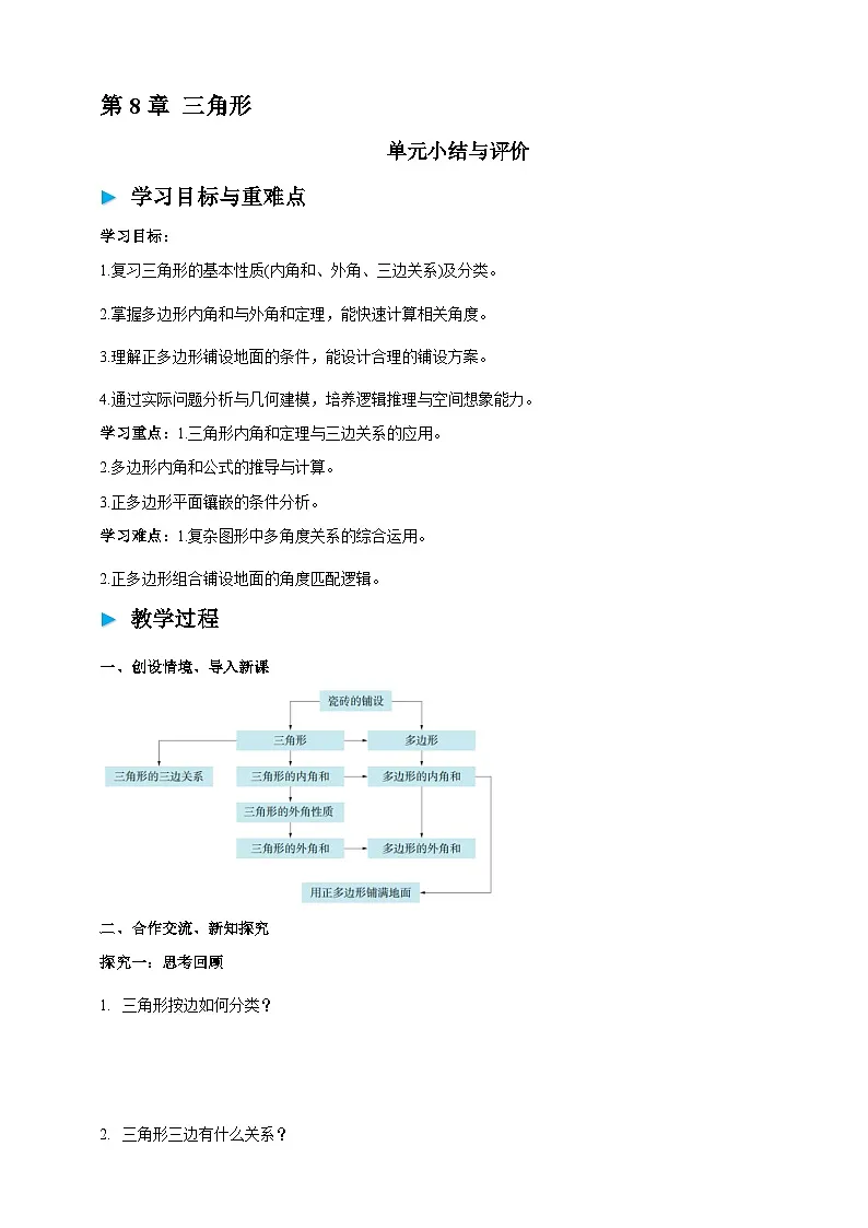 第八单元 三角形单元小结与评价学案(含答案) 2025-2026学年华师大版七年级数学下册第1页