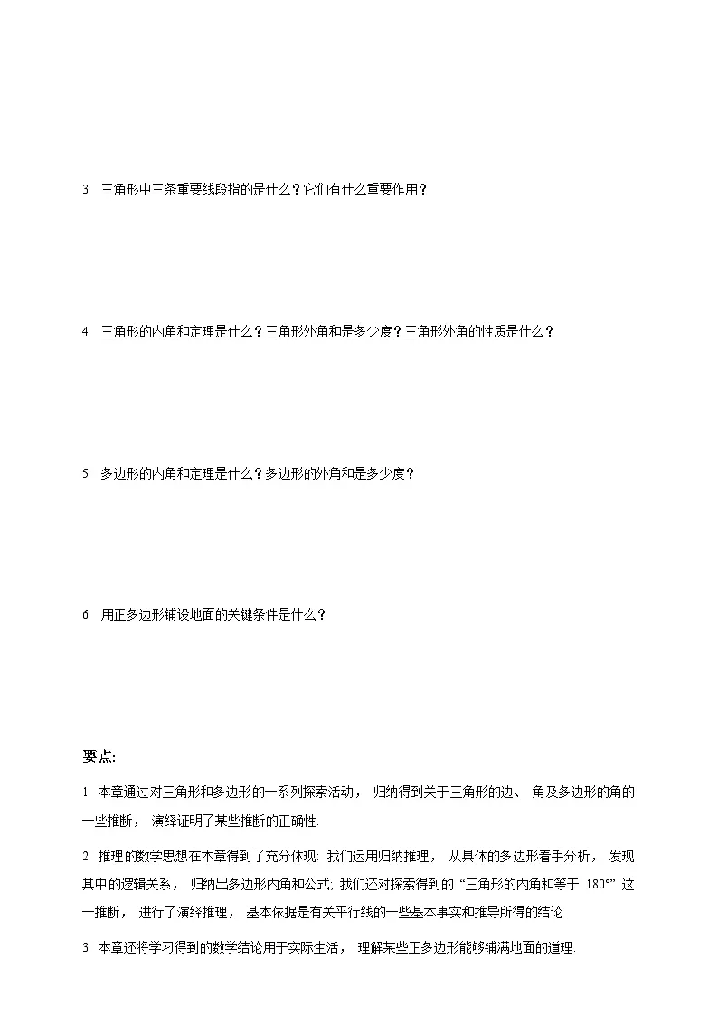 第八单元 三角形单元小结与评价学案(含答案) 2025-2026学年华师大版七年级数学下册第2页