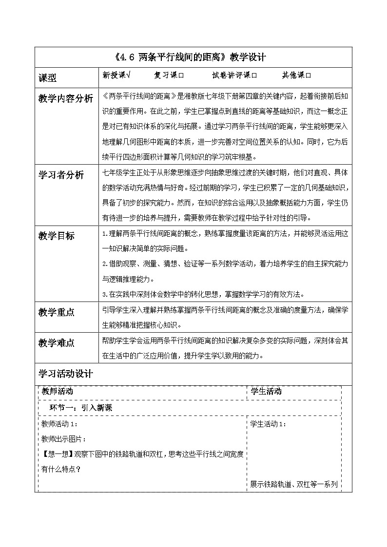 4.6 两条平行线间的距离 表格式教学设计 2025-2026学年春湘教版数学七年级下册第1页