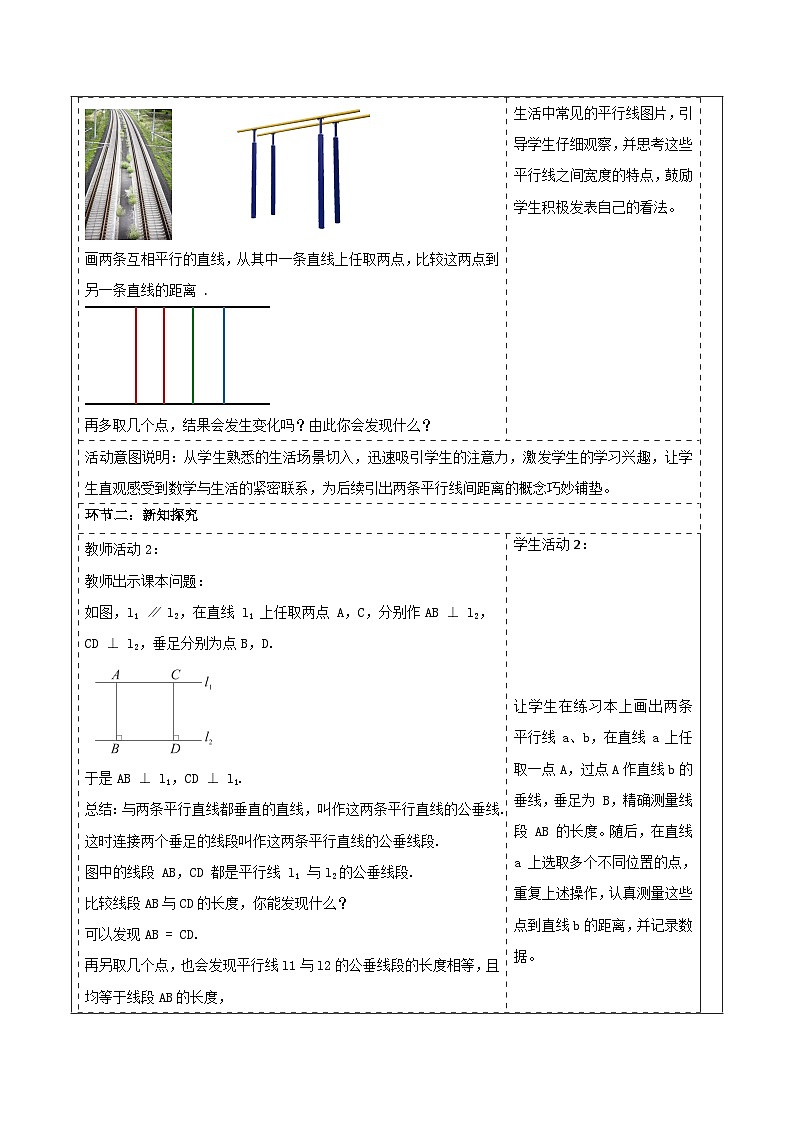 4.6 两条平行线间的距离 表格式教学设计 2025-2026学年春湘教版数学七年级下册第2页