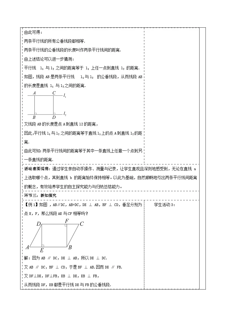 4.6 两条平行线间的距离 表格式教学设计 2025-2026学年春湘教版数学七年级下册第3页