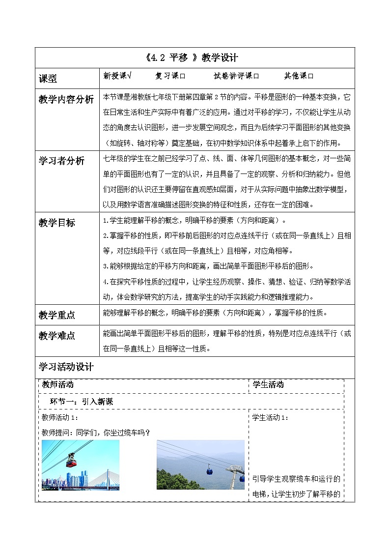 4.2 平移 表格式教学设计 2025-2026学年春湘教版数学七年级下册第1页
