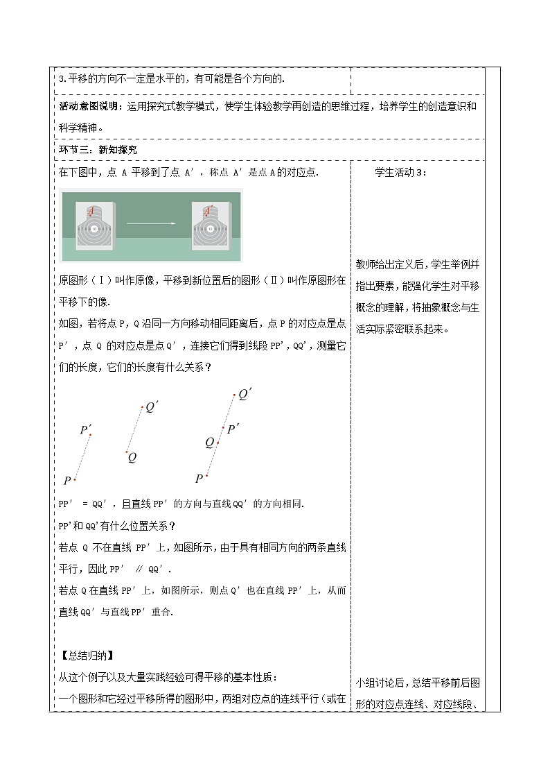 4.2 平移 表格式教学设计 2025-2026学年春湘教版数学七年级下册第3页