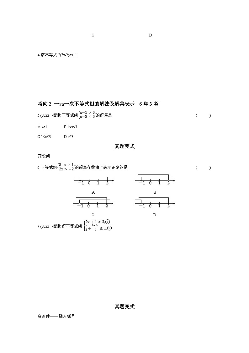第二章 方程(组)与不等式(组) 第4节 一元一次不等式(组)及其应用 学案(含答案)2026年中考数学人教版一轮复习第3页
