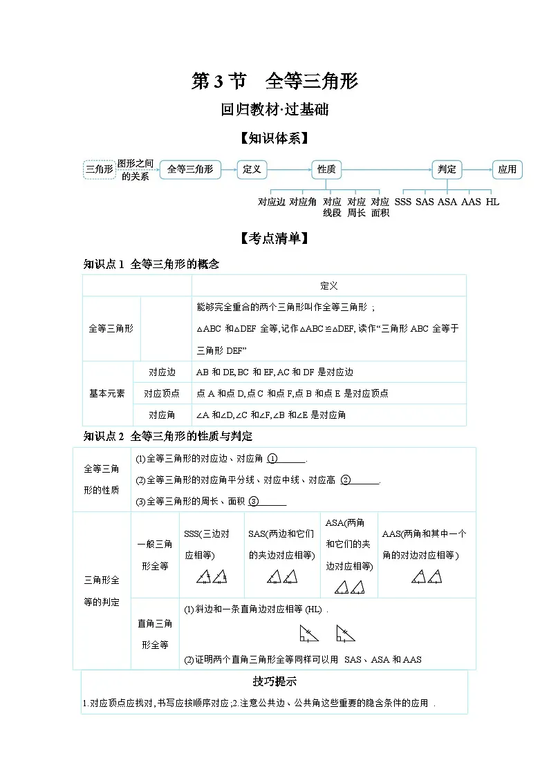 第四章 三角形 第3节 全等三角形 学案(含答案)2026年中考数学人教版一轮复习第1页