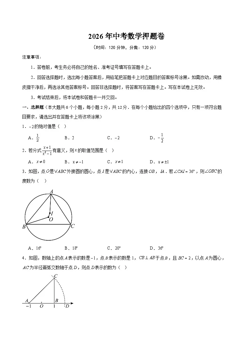 2026年中考数学押题卷(原卷版)第1页