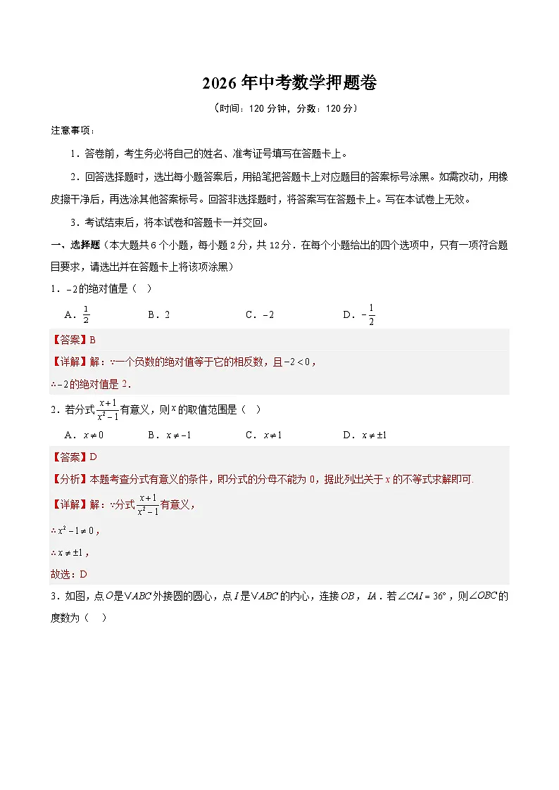 2026年中考数学押题卷(解析版)第1页