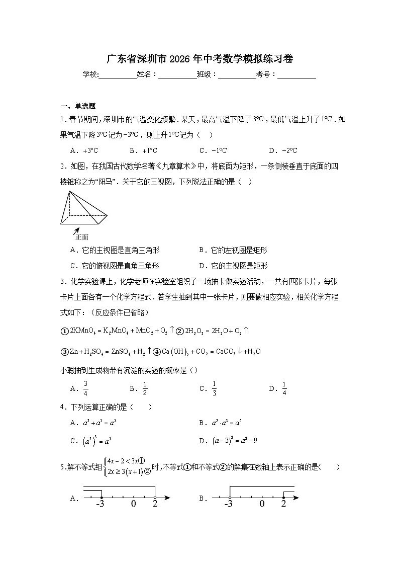 广东省深圳市2026年中考模拟数学自编试卷含答案第1页