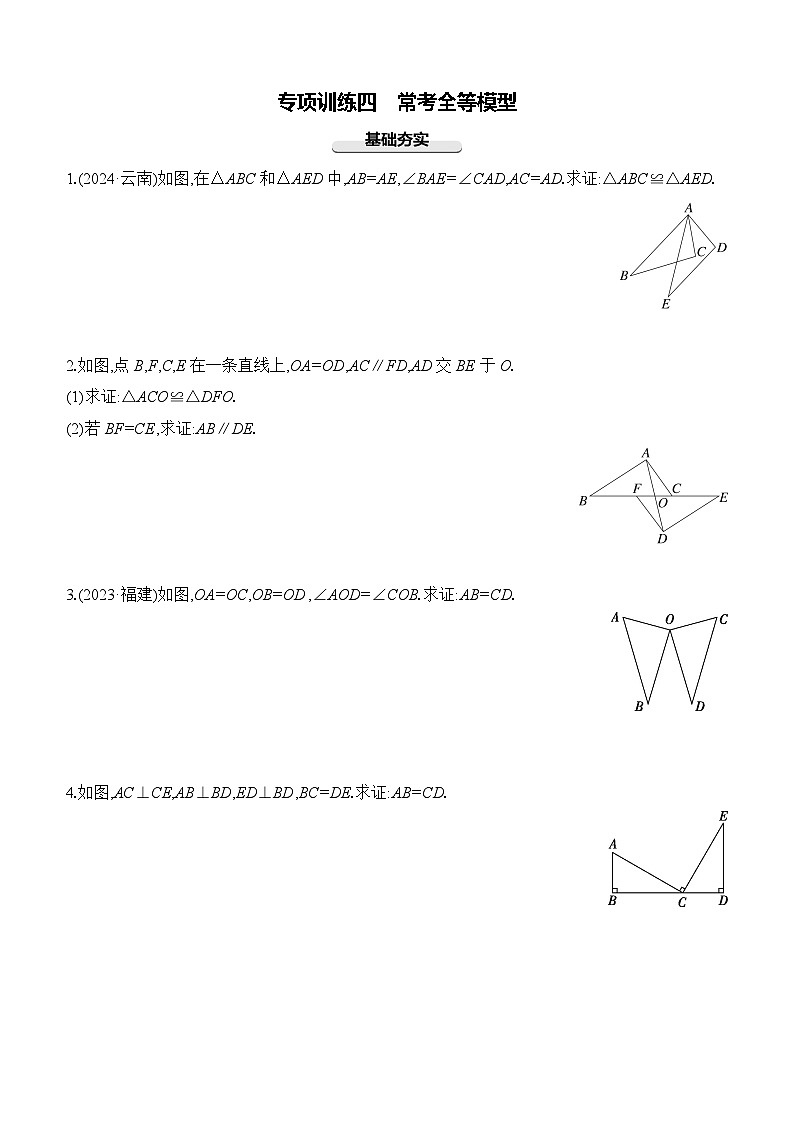 专项训练04 常考全等模型 中考数学一轮专题复习强化练习(含答案)第1页