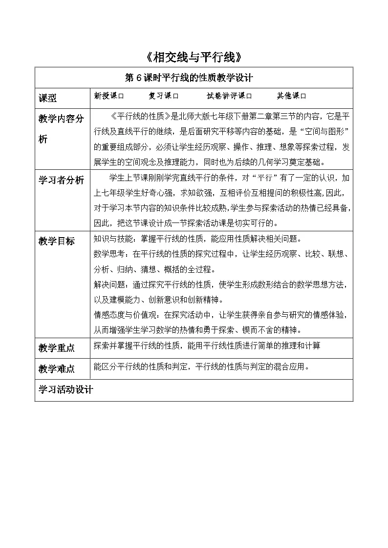 第二章《相交线与平行线》2.3平行线的性质 表格式教案 2025-2026学年北师大版七年级数学下册第1页