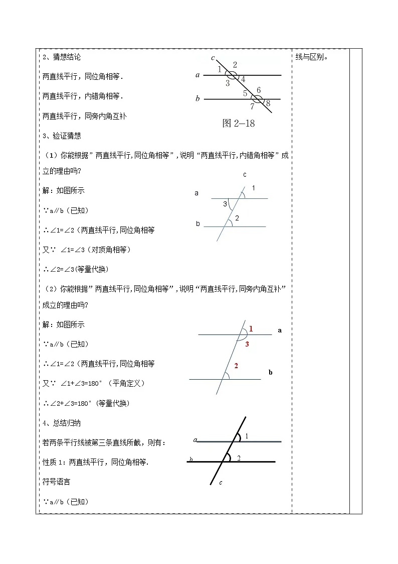 第二章《相交线与平行线》2.3平行线的性质 表格式教案 2025-2026学年北师大版七年级数学下册第3页