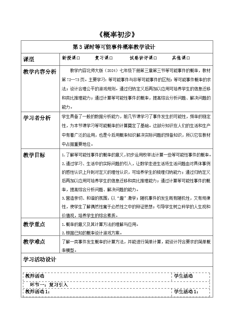 第三章《概率初步》3.3等可能事件的概率 表格式教案 2025-2026学年北师大版七年级数学下册第1页
