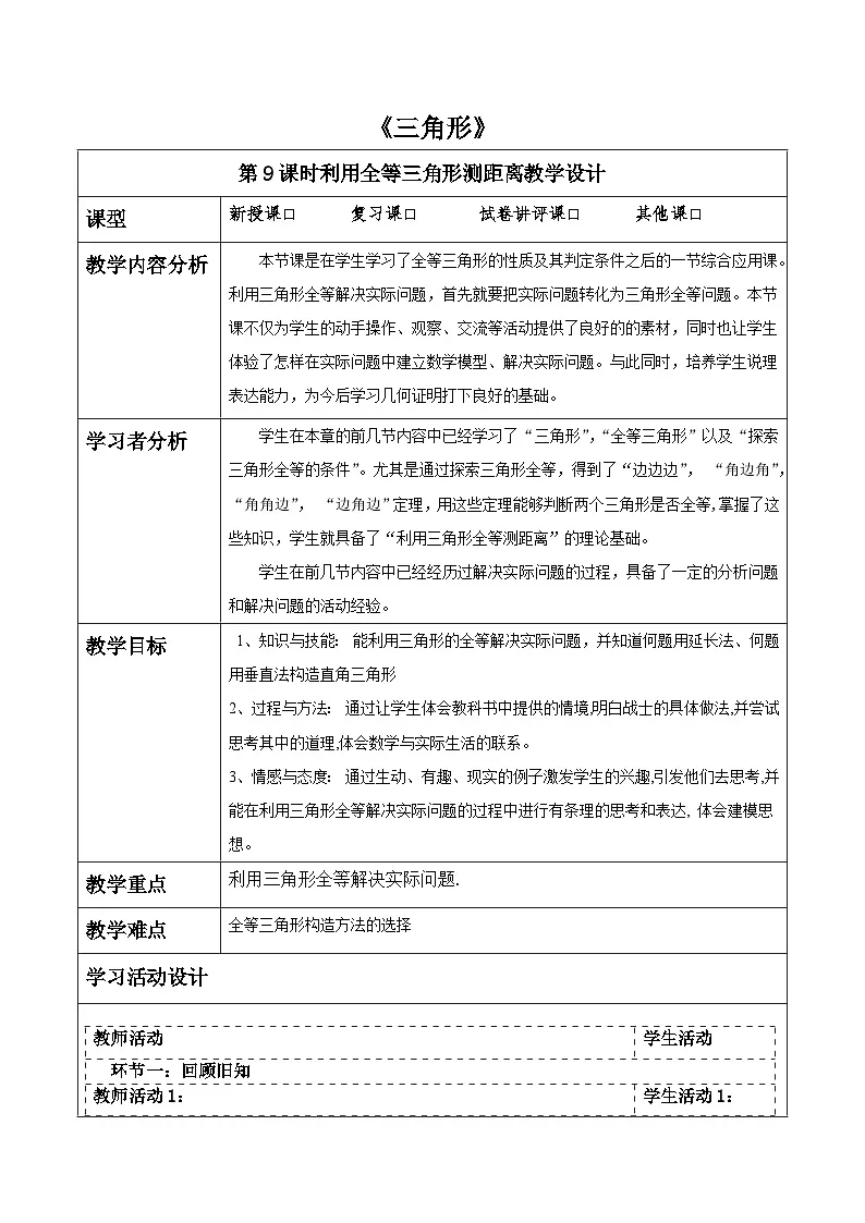 4.4利用全等三角形测距离.表格式教学设计 2025-2026学年北师大版七年级数学下册第1页