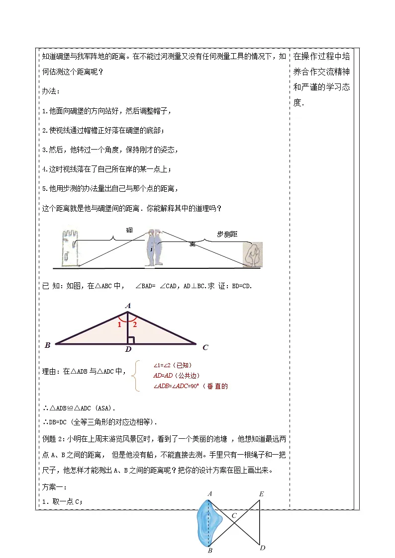 4.4利用全等三角形测距离.表格式教学设计 2025-2026学年北师大版七年级数学下册第3页
