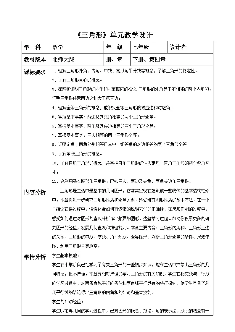 第四章《三角形》表格式单元教学设计 2025-2026学年北师大版七年级数学下册第1页
