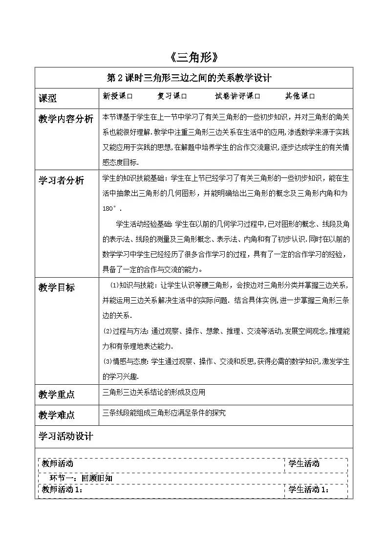 第四章《三角形》4.1三角形三边之间的关系 表格式教案 2025-2026学年北师大版七年级数学下册第1页