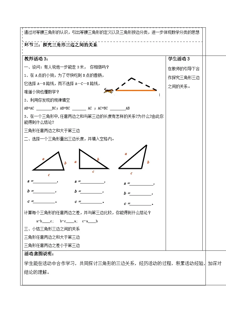 第四章《三角形》4.1三角形三边之间的关系 表格式教案 2025-2026学年北师大版七年级数学下册第3页