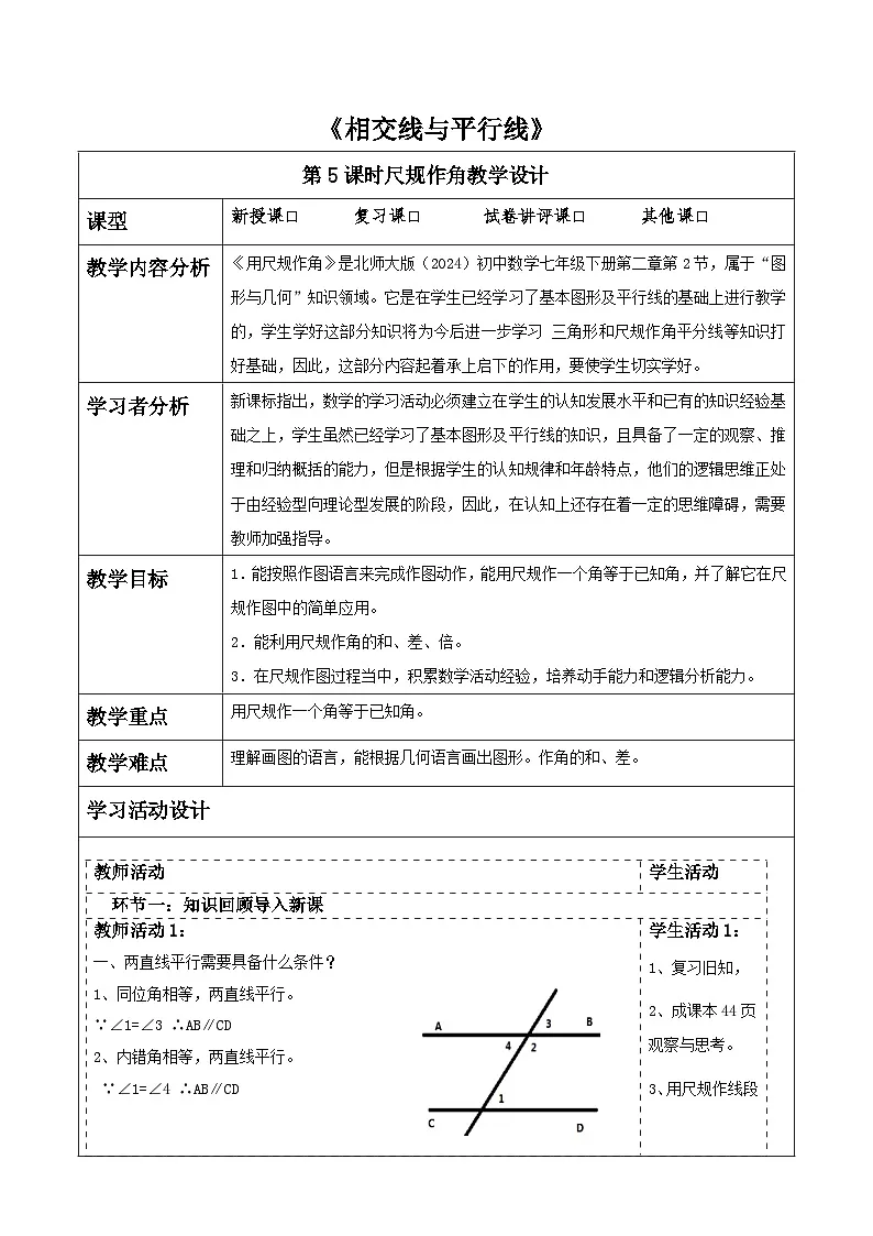 第二章《相交线与平行线》2.2尺规作角 表格式教案 2025-2026学年北师大版七年级数学下册第1页