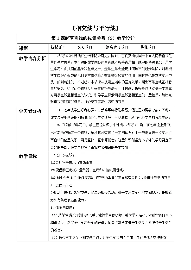 第二章《相交线与平行线》2.1两直线的位置关系(二)表格式教案 2025-2026学年北师大版七年级数学下册第1页