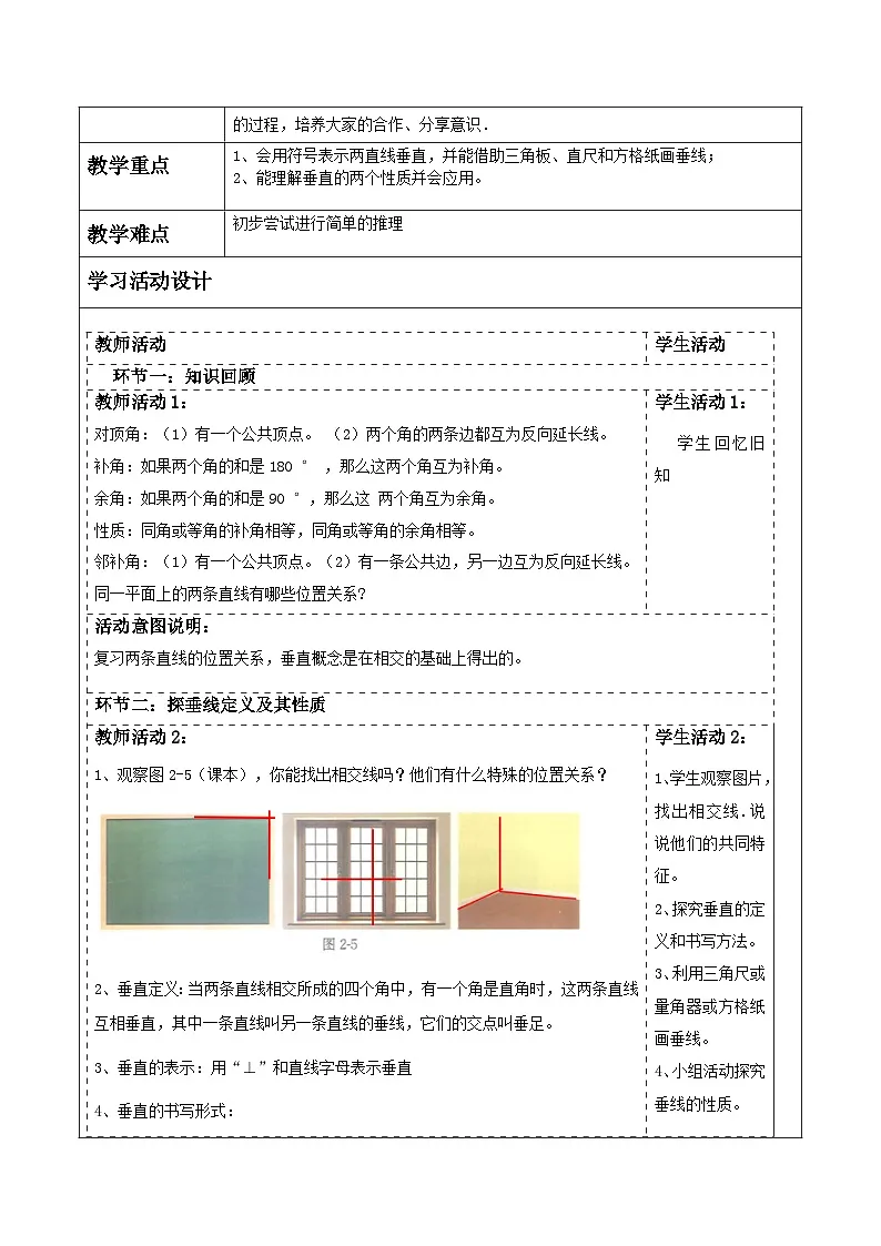 第二章《相交线与平行线》2.1两直线的位置关系(二)表格式教案 2025-2026学年北师大版七年级数学下册第2页