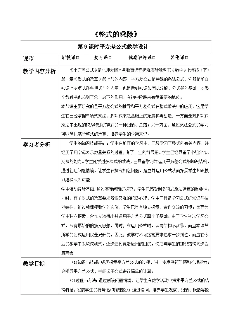 第一章《整式的乘除》1.3平方差公式 表格式教案 2025-2026学年北师大版七年级数学下册第1页